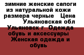 зимние женские сапоги из натуральной кожи 35размера,черные › Цена ­ 1 200 - Ульяновская обл., Ульяновск г. Одежда, обувь и аксессуары » Женская одежда и обувь   